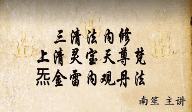 南笙~上清灵宝天尊梵炁金雷内观丹法 视频一集+课件