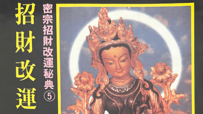 密宗招财改运保运秘典八部 电子版合集