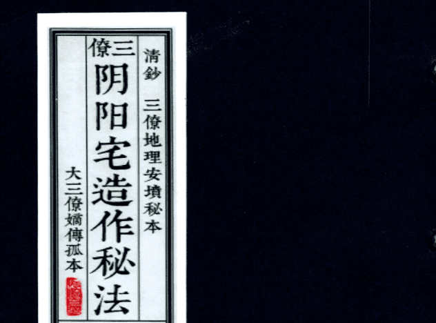 三僚阴阳造作秘法-阴坟阳宅作阴阳做法 .pdf 140页