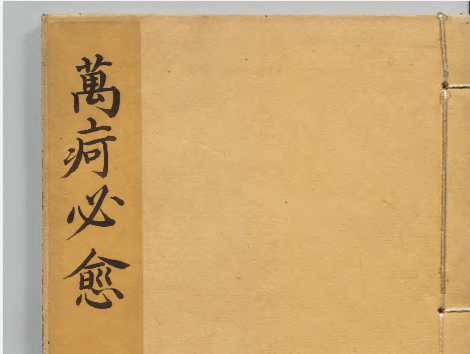 新刊明医秘传济世奇方万疴必愈 6册348页