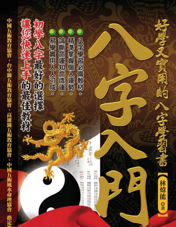 林炜能【八字入门:好学又实用的八字学习书】pdf 423页