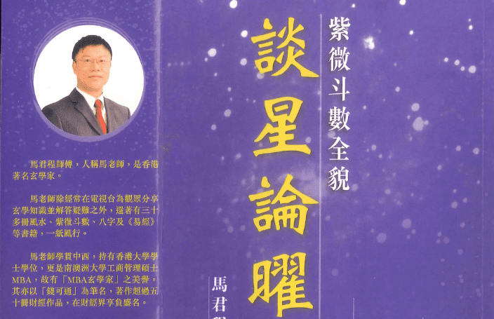 马君程《紫微斗数全貌谈星论曜》338页PDF电子书