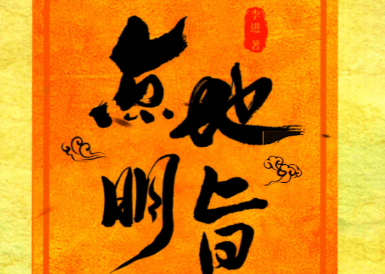 点地明旨 李进著-不用罗盘形势风水《点地明旨、阴阳定位法定穴、形峦理气》pdf