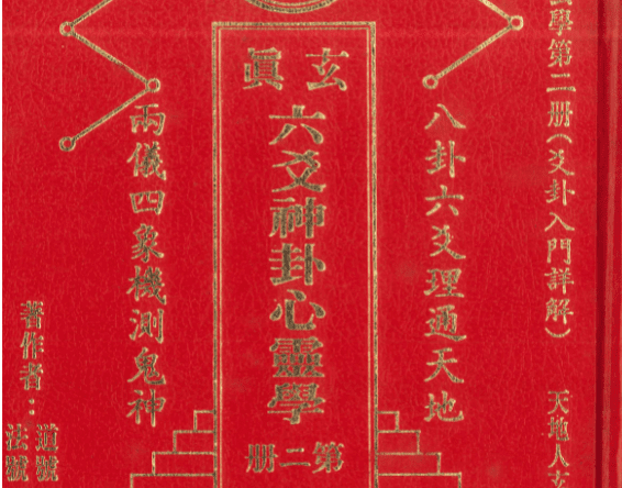 《玄真六爻神卦心灵学》正玄山人 356页pdf