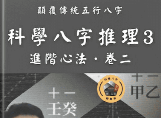 郑文堡  科学八字推理Book3:大运篇EP1(豪华版).pdf 297页