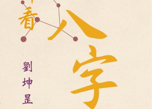 刘坤昰【宫位十神看八字】.pdf 287页