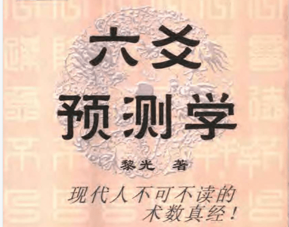 黎光六爻pdf合集