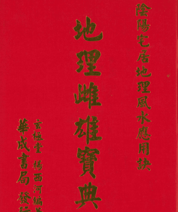 杨西河《地理雌雄宝典》332页PDF电子书