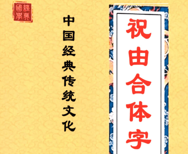 祝由合体字合集(彩版红符)-手抄-212页pdf