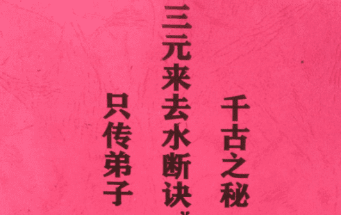 三元来去水断诀(三元地理来去水真实断诀)刘江东一脉秘传【杨公元卦地理】.pdf 55页