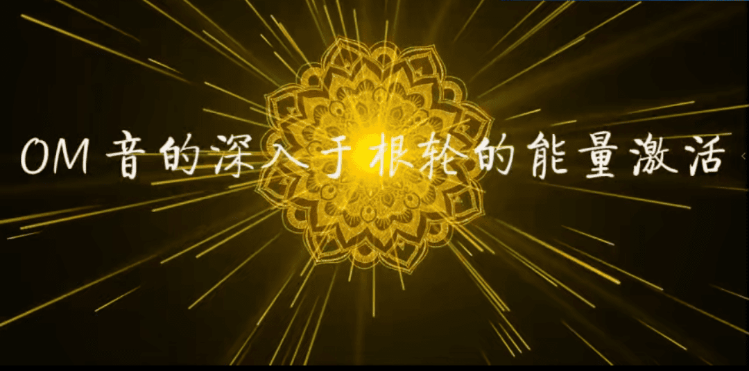 曼陀罗唱诵师培训二阶段 视频20集