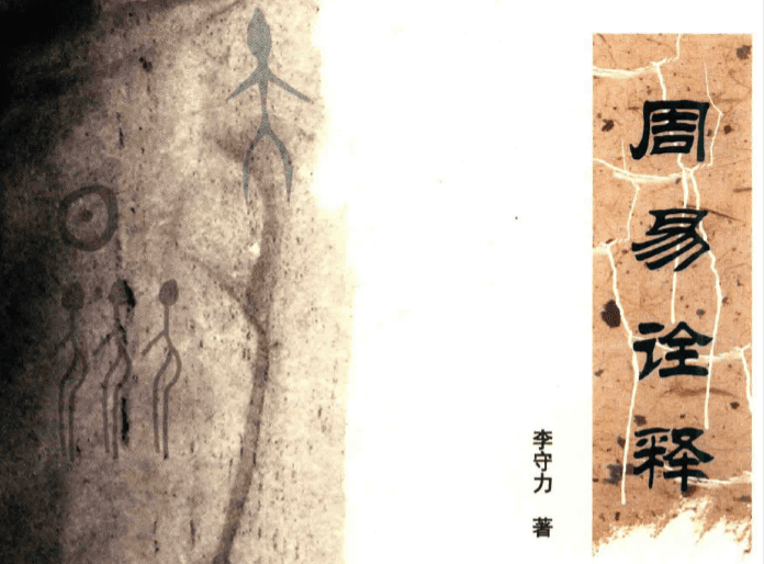李守力著.《周易诠释》三卷、《周易密钥》二卷pdf