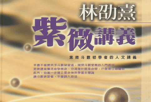 紫微讲义  林劭熹  著   370Pdf