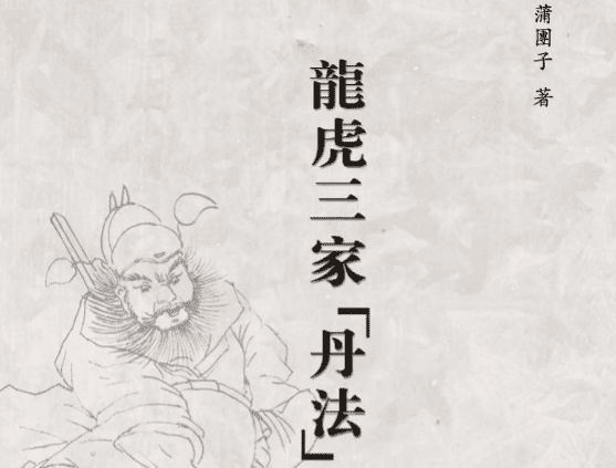 龍虎三家「丹法」析判  蒲團子著440pdf