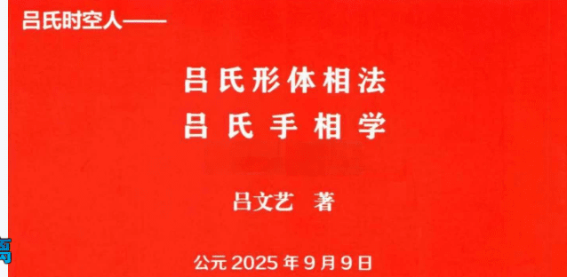 吕文艺2025年9月《吕氏形体相法、吕氏手相学》内部资料332页 彩色高清