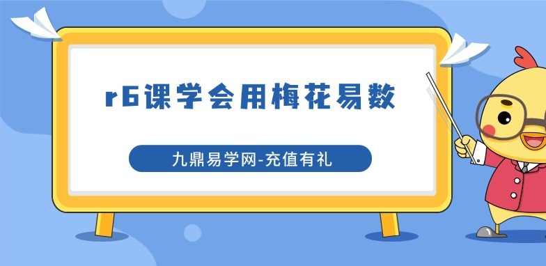 一“易”傍身  零基础  r6课学会用梅花易数 音频