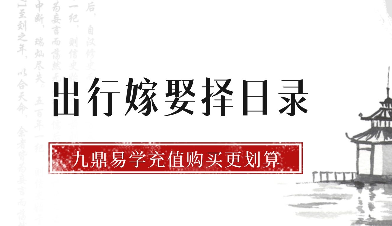 出行嫁娶择日录(高清原版)-现代-58单页.pdf