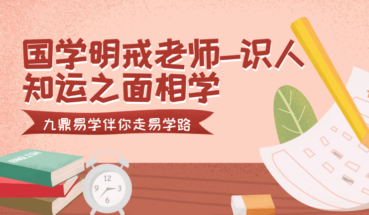 通艺门国学明戒老师-识人知运之面相学