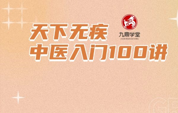 天下无疾 中医入门100讲 录音