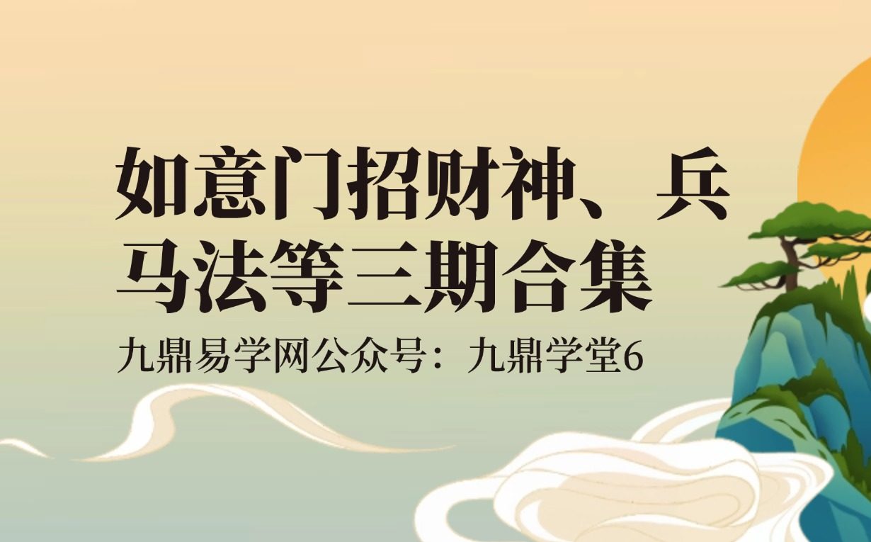 如意门招财神、兵马法等三期合集pdf