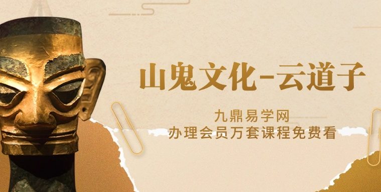 山鬼文化-云道子3个视频+录音课件