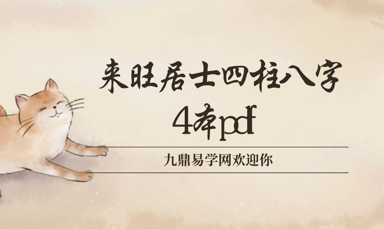 来旺居士四柱八字4本pdf 合集(高清电子书)