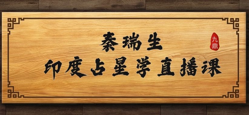 秦瑞生 印度占星学直播课-三阶联报2024-2025年视频课程42集+资料pdf