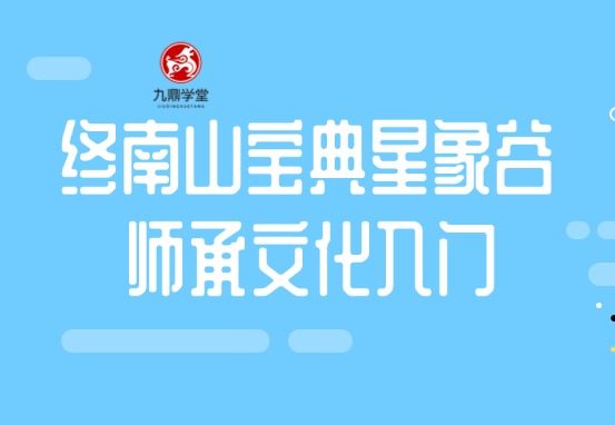 终南山宝典星象谷师承文化入门 录音+文档