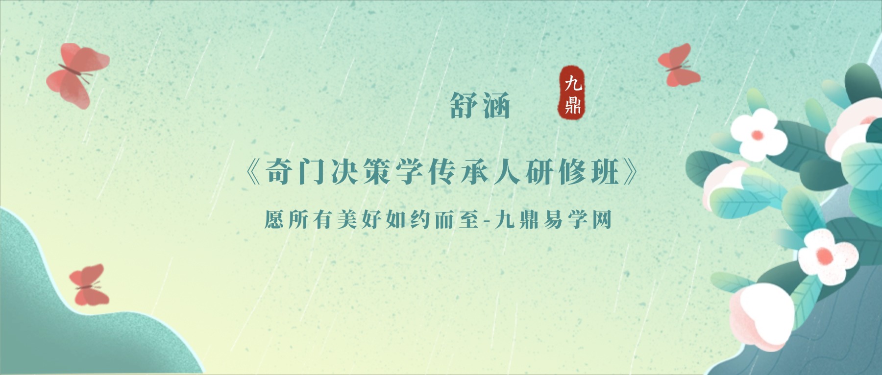 舒涵《奇门决策学传承人研修班》37集视频