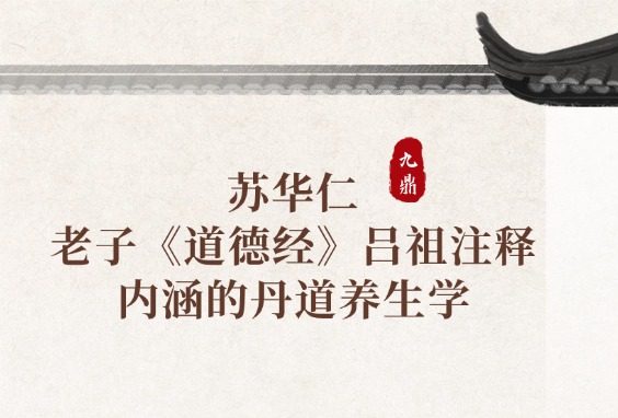 苏华仁 老子《道德经》吕祖注释内涵的丹道养生学 78集视频