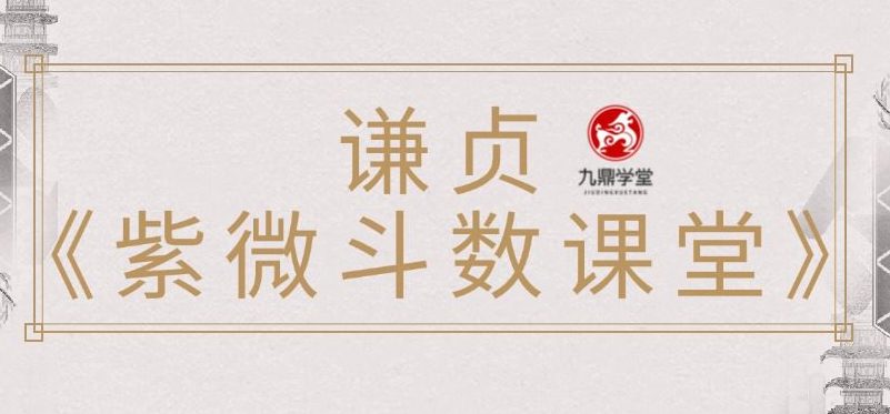 谦贞《紫微斗数课堂》156集视频