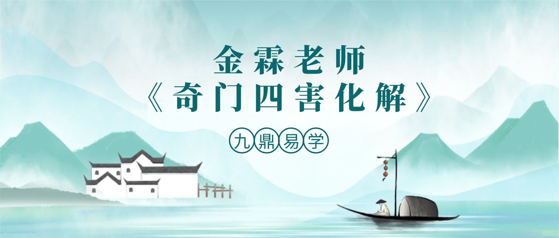 金霖老师《奇门四害化解》教学视频21集