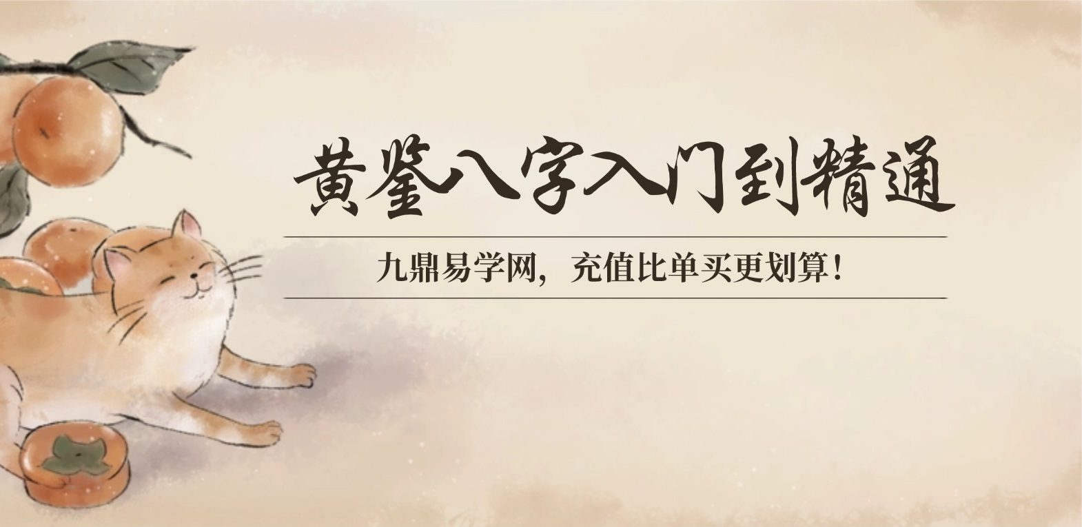 黄鉴大师传承:人与时空学即八字,零基础入门到精通视频79节