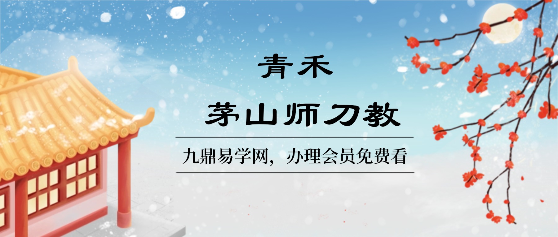 青禾 茅山师刀教(一)+(二)视频+课件pdf - 九鼎易学