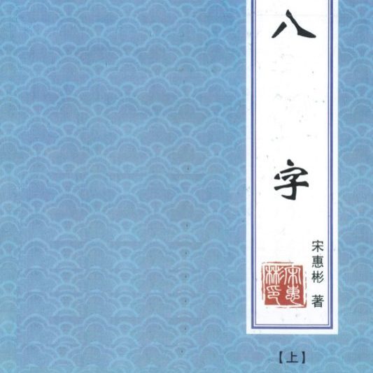 宋惠彬-八字上下册合集 pdf 共603页