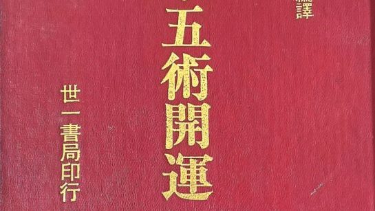 奇门遁甲五术开运.pdf 高阳堂 270页