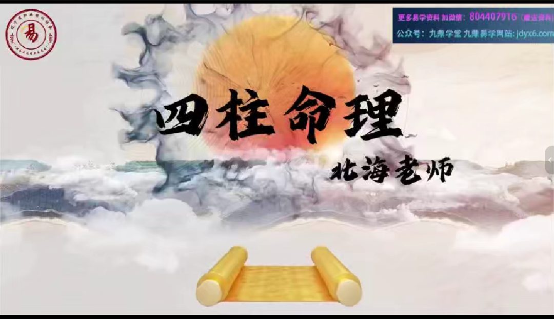 张北海老师《四柱命理》视频42集