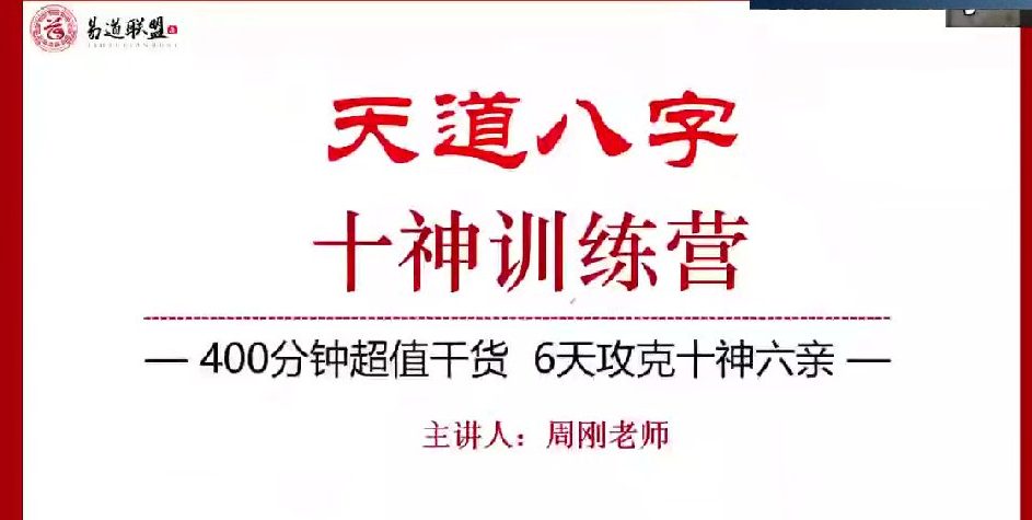 周刚《天道八字》十神训练营 视频6集