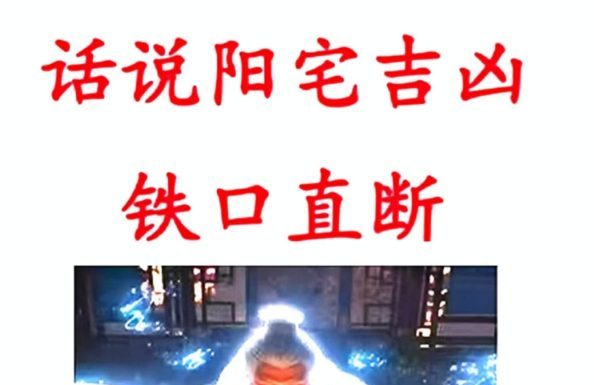 无风道第四本-《话说阳宅吉凶100讲》pdf 180页