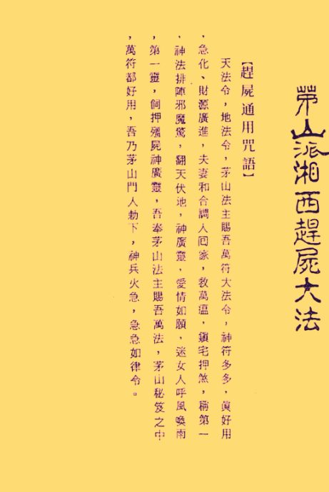 茅山祭阴坛与赶尸大法 pdf