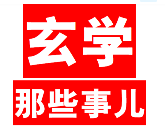 玄学那些事（第三部）