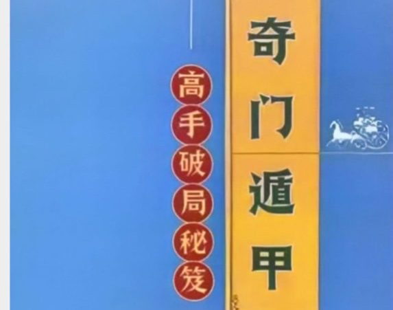 奇门遁甲高手破局秘笈-现代-341页.pdf