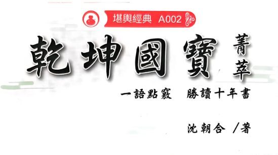 《乾坤国宝菁萃》沈朝合 444页pdf