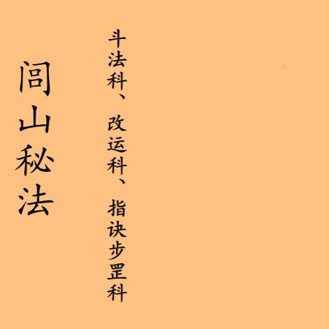 闾山秘法·斗法科、改运科、指诀步罡科.pdf