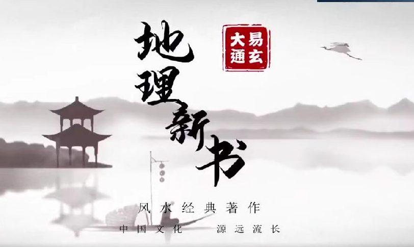 张老师 宋代《地理新书》讲解视频91集