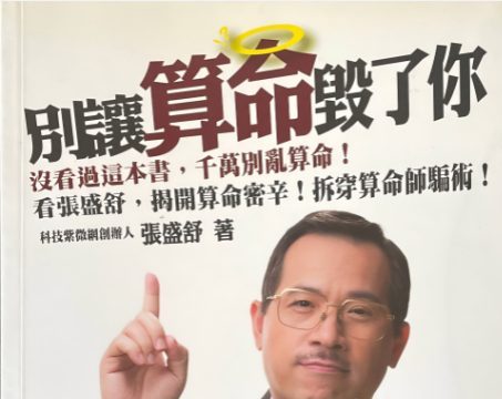 别让算命毁了你 张盛舒 184页pdf