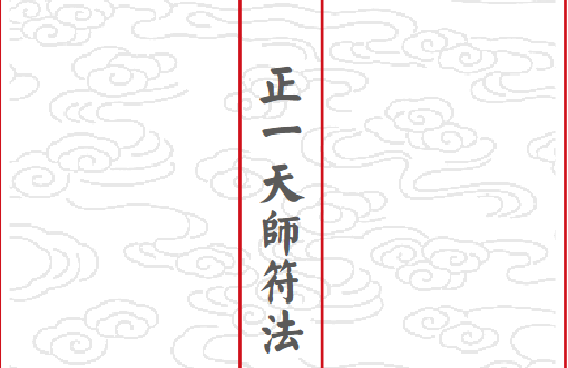 正一天师符法《三十六帅符秘》最新排版 46筒子页