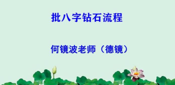 德镜 批八字钻石流程交付讲义.pdf 60页