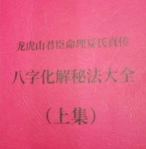 光明师-八字化解秘法大全上下合集pdf