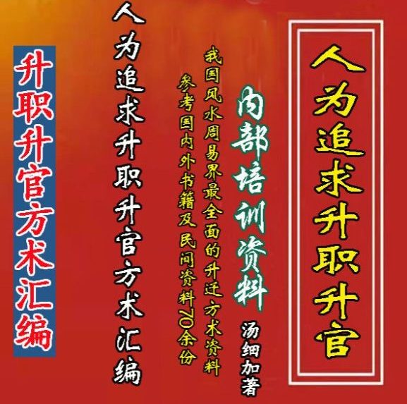 汤细加《人为追求升职升官方术汇编》电子书.pdf